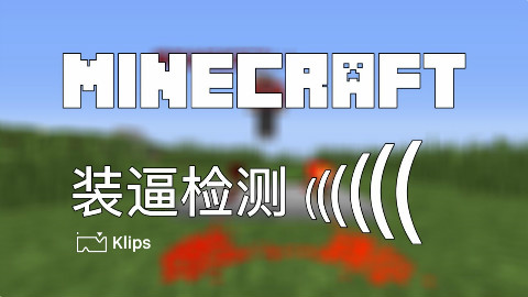 Minecraft装逼检测!(iCaY Klips 3) 我的世界短片(Machinima)